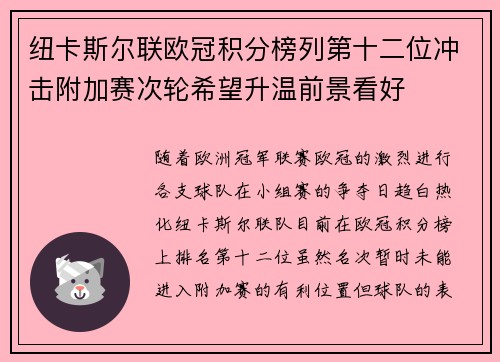 纽卡斯尔联欧冠积分榜列第十二位冲击附加赛次轮希望升温前景看好 纽卡斯尔联欧冠积分榜列第十二位冲击附加赛次轮希望升温前景看好