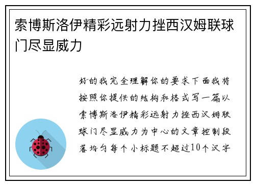 索博斯洛伊精彩远射力挫西汉姆联球门尽显威力