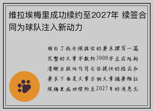 维拉埃梅里成功续约至2027年 续签合同为球队注入新动力
