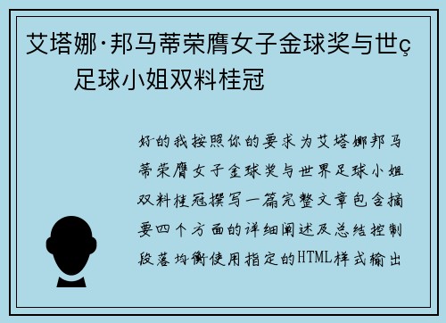 艾塔娜·邦马蒂荣膺女子金球奖与世界足球小姐双料桂冠