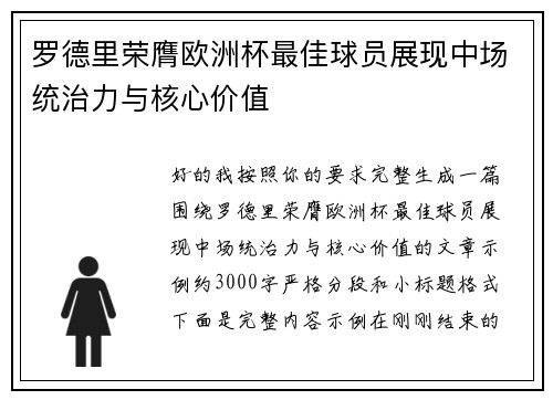 罗德里荣膺欧洲杯最佳球员展现中场统治力与核心价值