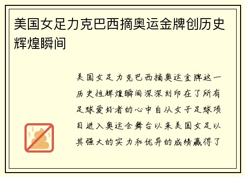 美国女足力克巴西摘奥运金牌创历史辉煌瞬间