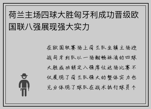 荷兰主场四球大胜匈牙利成功晋级欧国联八强展现强大实力