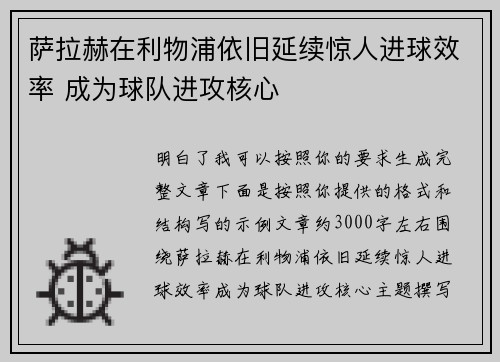 萨拉赫在利物浦依旧延续惊人进球效率 成为球队进攻核心