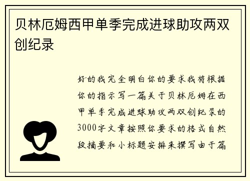 贝林厄姆西甲单季完成进球助攻两双创纪录 贝林厄姆西甲单季完成进球助攻两双创纪录