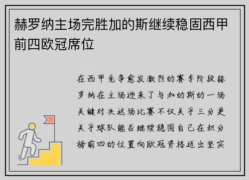 赫罗纳主场完胜加的斯继续稳固西甲前四欧冠席位 赫罗纳主场完胜加的斯继续稳固西甲前四欧冠席位