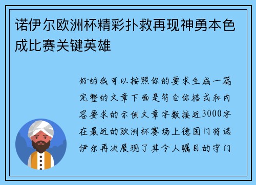 诺伊尔欧洲杯精彩扑救再现神勇本色成比赛关键英雄