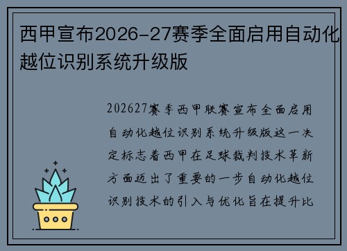 西甲宣布2026-27赛季全面启用自动化越位识别系统升级版 西甲宣布2026-27赛季全面启用自动化越位识别系统升级版