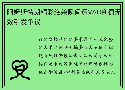 阿姆斯特朗精彩绝杀瞬间遭VAR判罚无效引发争议