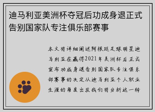 迪马利亚美洲杯夺冠后功成身退正式告别国家队专注俱乐部赛事