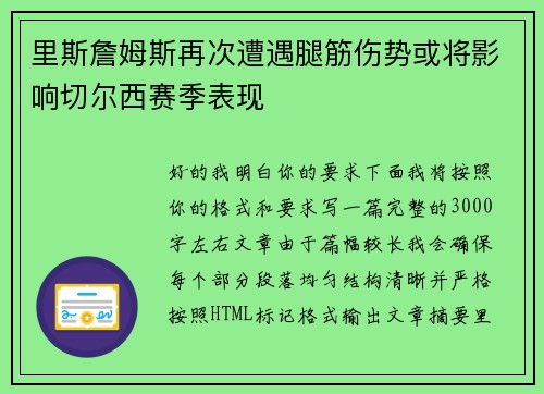 里斯詹姆斯再次遭遇腿筋伤势或将影响切尔西赛季表现