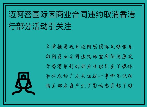 迈阿密国际因商业合同违约取消香港行部分活动引关注 迈阿密国际因商业合同违约取消香港行部分活动引关注