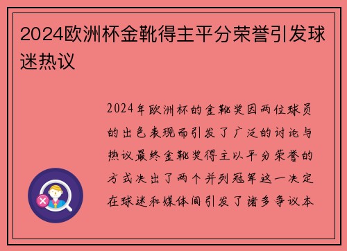 2024欧洲杯金靴得主平分荣誉引发球迷热议 2024欧洲杯金靴得主平分荣誉引发球迷热议