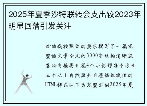 2025年夏季沙特联转会支出较2023年明显回落引发关注