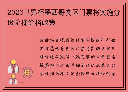 2026世界杯墨西哥赛区门票将实施分级阶梯价格政策 2026世界杯墨西哥赛区门票将实施分级阶梯价格政策