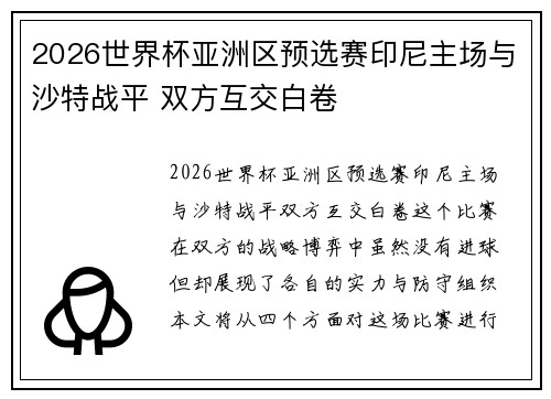 2026世界杯亚洲区预选赛印尼主场与沙特战平 双方互交白卷 2026世界杯亚洲区预选赛印尼主场与沙特战平 双方互交白卷