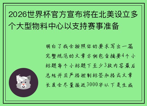 2026世界杯官方宣布将在北美设立多个大型物料中心以支持赛事准备 2026世界杯官方宣布将在北美设立多个大型物料中心以支持赛事准备