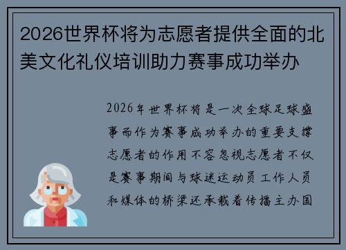 2026世界杯将为志愿者提供全面的北美文化礼仪培训助力赛事成功举办 2026世界杯将为志愿者提供全面的北美文化礼仪培训助力赛事成功举办