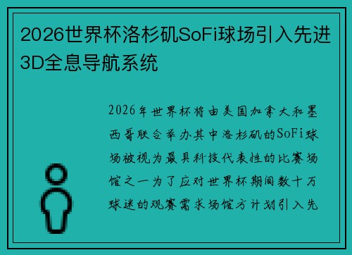 2026世界杯洛杉矶SoFi球场引入先进3D全息导航系统 2026世界杯洛杉矶SoFi球场引入先进3D全息导航系统