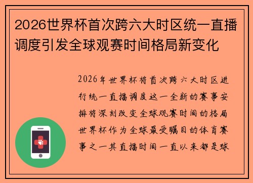 2026世界杯首次跨六大时区统一直播调度引发全球观赛时间格局新变化 2026世界杯首次跨六大时区统一直播调度引发全球观赛时间格局新变化