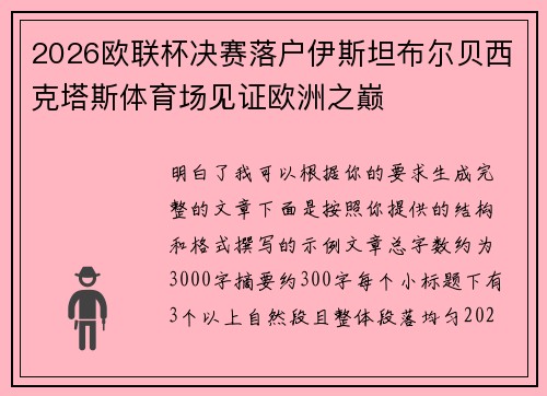 2026欧联杯决赛落户伊斯坦布尔贝西克塔斯体育场见证欧洲之巅