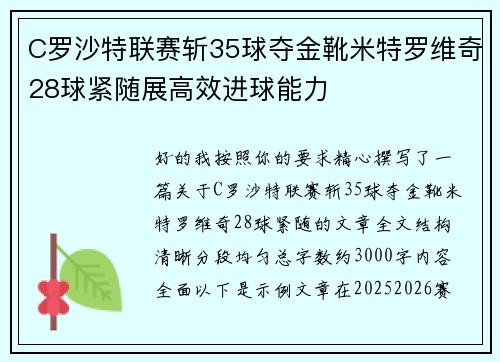 C罗沙特联赛斩35球夺金靴米特罗维奇28球紧随展高效进球能力
