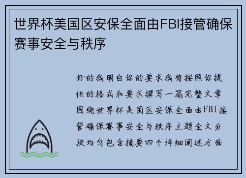 世界杯美国区安保全面由FBI接管确保赛事安全与秩序 世界杯美国区安保全面由FBI接管确保赛事安全与秩序