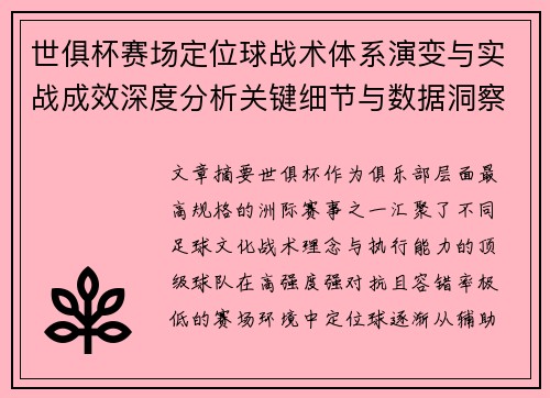 世俱杯赛场定位球战术体系演变与实战成效深度分析关键细节与数据洞察 世俱杯赛场定位球战术体系演变与实战成效深度分析关键细节与数据洞察