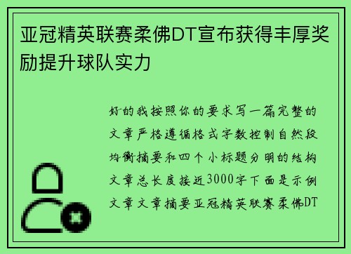 亚冠精英联赛柔佛DT宣布获得丰厚奖励提升球队实力 亚冠精英联赛柔佛DT宣布获得丰厚奖励提升球队实力