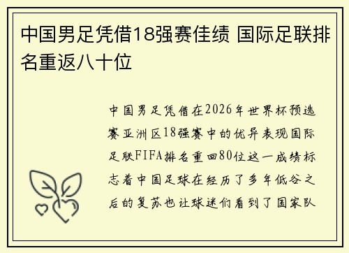中国男足凭借18强赛佳绩 国际足联排名重返八十位 中国男足凭借18强赛佳绩 国际足联排名重返八十位