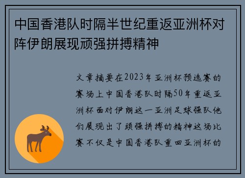 中国香港队时隔半世纪重返亚洲杯对阵伊朗展现顽强拼搏精神 中国香港队时隔半世纪重返亚洲杯对阵伊朗展现顽强拼搏精神