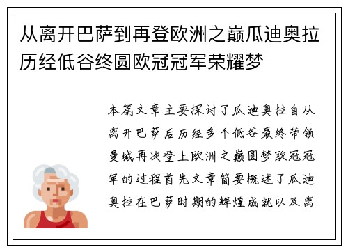 从离开巴萨到再登欧洲之巅瓜迪奥拉历经低谷终圆欧冠冠军荣耀梦 从离开巴萨到再登欧洲之巅瓜迪奥拉历经低谷终圆欧冠冠军荣耀梦