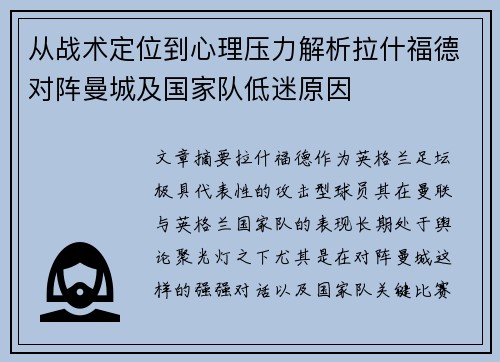 从战术定位到心理压力解析拉什福德对阵曼城及国家队低迷原因 从战术定位到心理压力解析拉什福德对阵曼城及国家队低迷原因