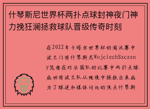 什琴斯尼世界杯两扑点球封神夜门神力挽狂澜拯救球队晋级传奇时刻 什琴斯尼世界杯两扑点球封神夜门神力挽狂澜拯救球队晋级传奇时刻