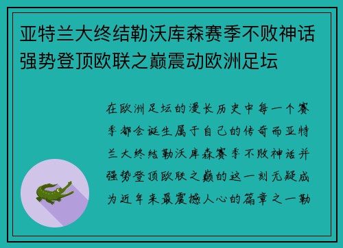亚特兰大终结勒沃库森赛季不败神话强势登顶欧联之巅震动欧洲足坛 亚特兰大终结勒沃库森赛季不败神话强势登顶欧联之巅震动欧洲足坛