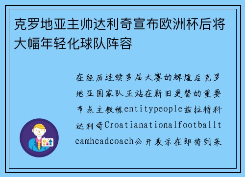 克罗地亚主帅达利奇宣布欧洲杯后将大幅年轻化球队阵容