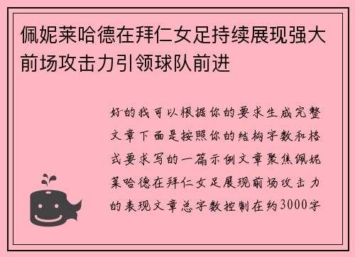 佩妮莱哈德在拜仁女足持续展现强大前场攻击力引领球队前进