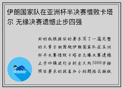 伊朗国家队在亚洲杯半决赛惜败卡塔尔 无缘决赛遗憾止步四强