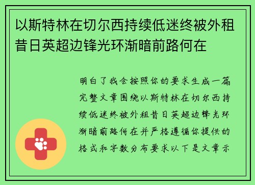 以斯特林在切尔西持续低迷终被外租昔日英超边锋光环渐暗前路何在
