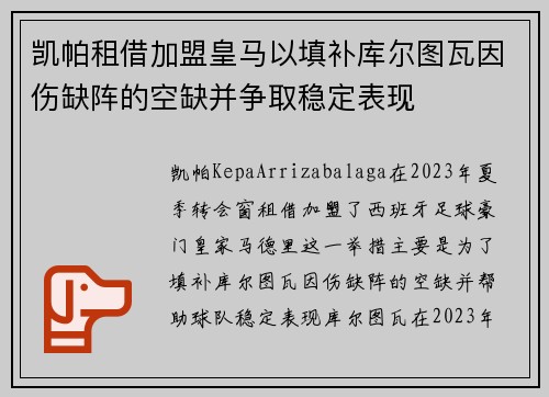 凯帕租借加盟皇马以填补库尔图瓦因伤缺阵的空缺并争取稳定表现