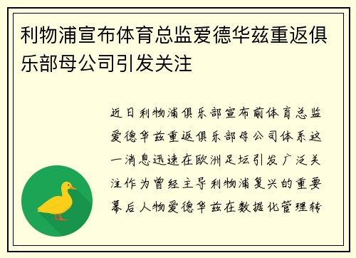 利物浦宣布体育总监爱德华兹重返俱乐部母公司引发关注