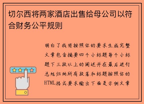 切尔西将两家酒店出售给母公司以符合财务公平规则