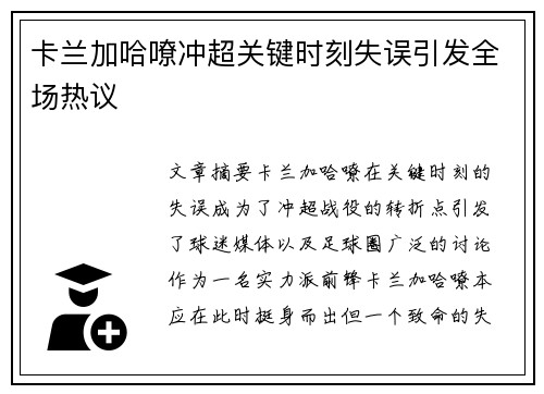 卡兰加哈嘹冲超关键时刻失误引发全场热议