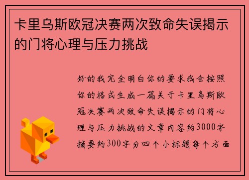 卡里乌斯欧冠决赛两次致命失误揭示的门将心理与压力挑战