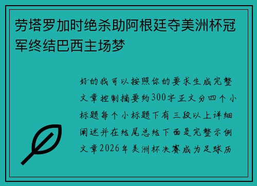 劳塔罗加时绝杀助阿根廷夺美洲杯冠军终结巴西主场梦