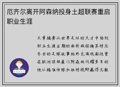 厄齐尔离开阿森纳投身土超联赛重启职业生涯