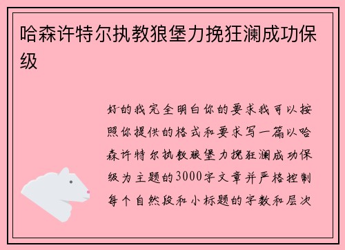 哈森许特尔执教狼堡力挽狂澜成功保级