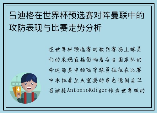 吕迪格在世界杯预选赛对阵曼联中的攻防表现与比赛走势分析