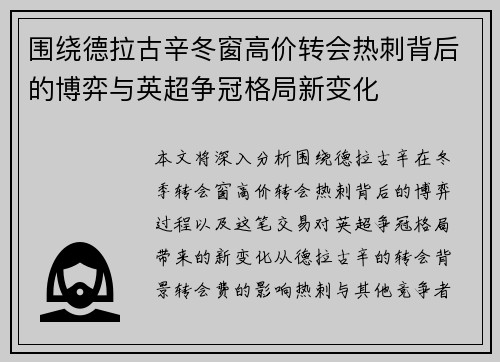 围绕德拉古辛冬窗高价转会热刺背后的博弈与英超争冠格局新变化