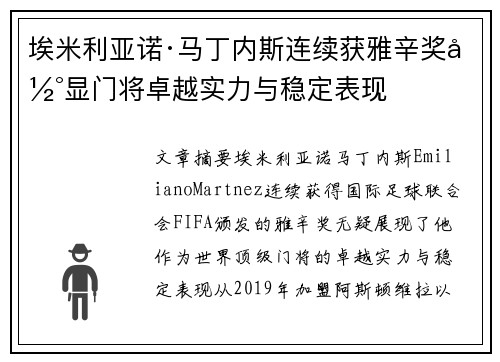 埃米利亚诺·马丁内斯连续获雅辛奖彰显门将卓越实力与稳定表现 埃米利亚诺·马丁内斯连续获雅辛奖彰显门将卓越实力与稳定表现